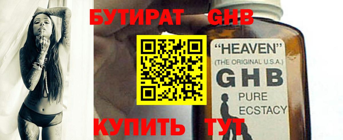 БУТИРАТ 99% Нарьян-Мар